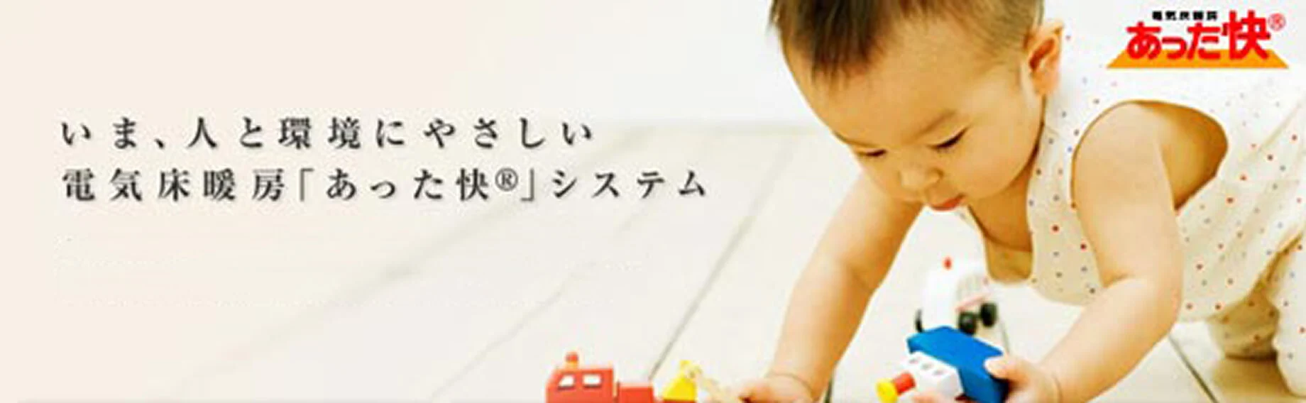 いま、人と環境にやさしい電気床暖房「あった快」システム