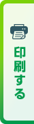 印刷する