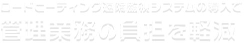 ロードヒーティング遠隔監視システムの導入で管理業務の負担を軽減